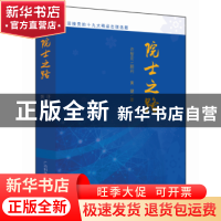 正版 院士之路 黄健 广西科学技术出版社 9787555109075 书籍