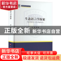 正版 生态语言学探索 何伟 等 人民出版社 9787010249612 书籍