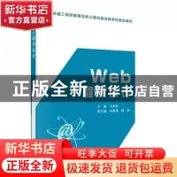 正版 Web程序设计 王池社 科学出版社 9787030472298 书籍