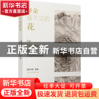 正版 译朵看不见的花 莫冉 河南文艺出版社 9787555914266 书籍