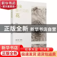 正版 译朵看不见的花 莫冉 河南文艺出版社 9787555914266 书籍