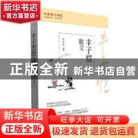 正版 丰子恺散文 丰子恺 山西人民出版社 9787203124092 书籍