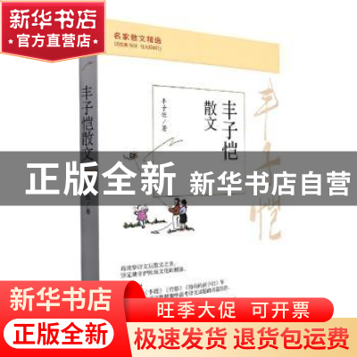 正版 丰子恺散文 丰子恺 山西人民出版社 9787203124092 书籍