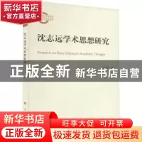 正版 沈志远学术思想研究 王延华 人民出版社 9787010239583 书籍