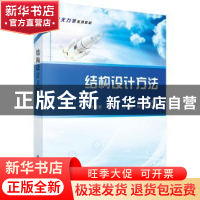 正版 结构设计方法 李道奎 科学出版社 9787030511416 书籍