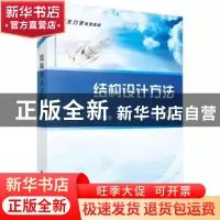 正版 结构设计方法 李道奎 科学出版社 9787030511416 书籍