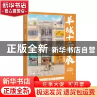 正版 羊城十二时辰 程贺彬 广东花城出版社 9787536096417 书籍