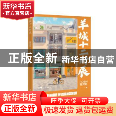 正版 羊城十二时辰 程贺彬 广东花城出版社 9787536096417 书籍