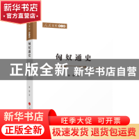 正版 匈奴通史 林幹 著 人民出版社 9787010243979 书籍