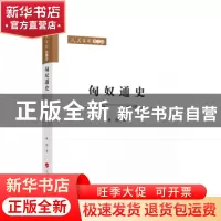 正版 匈奴通史 林幹 著 人民出版社 9787010243979 书籍