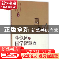正版 李叔同的国学智慧 张笑恒著 台海出版社 9787516810286 书籍