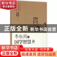 正版 李叔同的国学智慧 张笑恒著 台海出版社 9787516810286 书籍