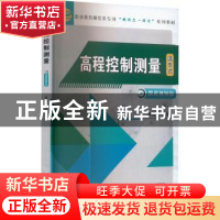 正版 高程控制测量 唐建平 机械工业出版社 9787111718840 书籍