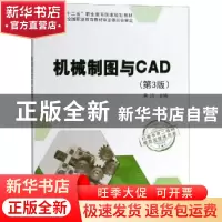 正版 机械制图与CAD 黄洁主编 科学出版社 9787030585103 书籍