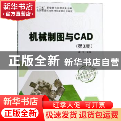 正版 机械制图与CAD 黄洁主编 科学出版社 9787030585103 书籍