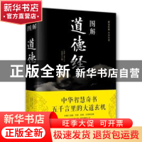 正版 图解道德经 老子 北京联合出版公司 9787550282131 书籍