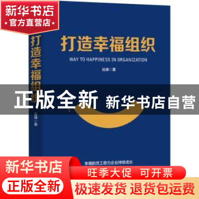 正版 打造幸福组织 吕峰 清华大学出版社 9787302562382 书籍