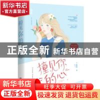 正版 撞见你的心 甜醋鱼 江苏凤凰文艺出版社 9787559448477 书籍