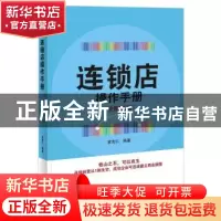 正版 连锁店操作手册 黄宪仁 电子工业出版社 9787121319938 书籍