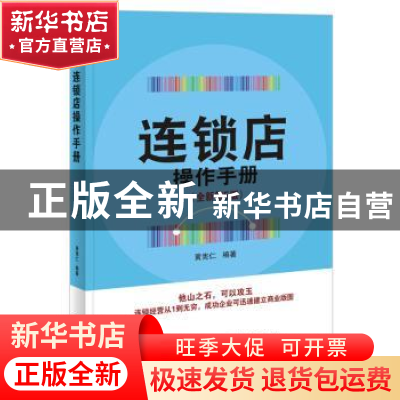 正版 连锁店操作手册 黄宪仁 电子工业出版社 9787121319938 书籍