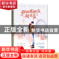 正版 我的男朋友超可爱 锦橙 广东旅游出版社 9787557022112 书籍