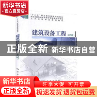 正版 建筑设备工程 鲍东杰 科学出版社 9787030634115 书籍