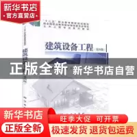 正版 建筑设备工程 鲍东杰 科学出版社 9787030634115 书籍