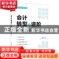 正版 会计转型与进阶 袁国辉 人民邮电出版社 9787115607553 书籍