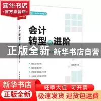 正版 会计转型与进阶 袁国辉 人民邮电出版社 9787115607553 书籍