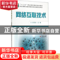 正版 网络互联技术 史宝会 机械工业出版社 9787111504986 书籍
