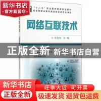 正版 网络互联技术 史宝会 机械工业出版社 9787111504986 书籍