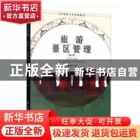 正版 旅游景区管理 张凌云 旅游教育出版社 9787563718597 书籍
