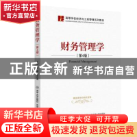正版 财务管理学 隋静 北京交通大学出版社 9787512142329 书籍
