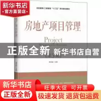 正版 房地产项目管理 谭术魁 机械工业出版社 9787111606826 书籍