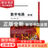 正版 数字电路 刘勇,袁丽艳 机械工业出版社 9787111420552 书籍