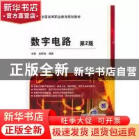 正版 数字电路 刘勇,袁丽艳 机械工业出版社 9787111420552 书籍