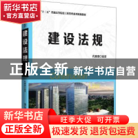 正版 建设法规 代春泉编著 清华大学出版社 9787302503668 书籍