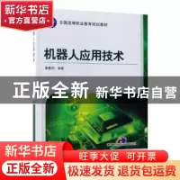 正版 机器人应用技术 董春利 机械工业出版社 9787111472568 书籍