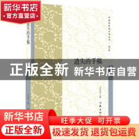 正版 遗失的手稿 王学军著 作家出版社 9787521202816 书籍