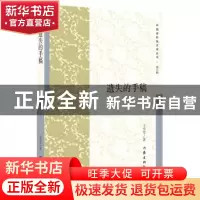 正版 遗失的手稿 王学军著 作家出版社 9787521202816 书籍