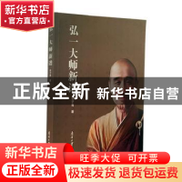 正版 弘一大师新谱 林子青 南开大学出版社 9787310062720 书籍