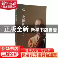 正版 弘一大师新谱 林子青 南开大学出版社 9787310062720 书籍