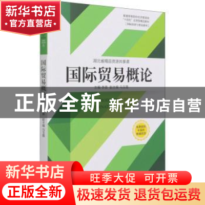 正版 国际贸易概论 李盾 机械工业出版社 9787111681267 书籍