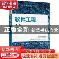 正版 软件工程 陆惠恩 人民邮电出版社 9787115589798 书籍