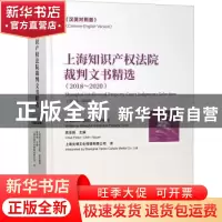 正版 上海知识产权法院裁判文书精选(2018-2020汉英对照版)