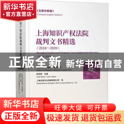 正版 上海知识产权法院裁判文书精选(2018-2020汉英对照版)