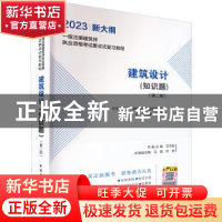 正版 建筑设计(知识题)(第2版)