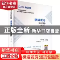 正版 建筑设计(知识题)(第2版)