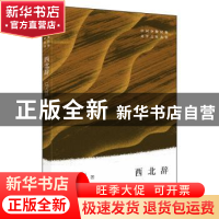正版 西北辞 马占祥 作家出版社 9787521205909 书籍