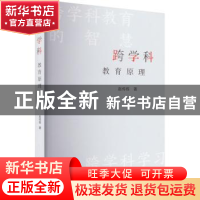 正版 跨学科教育原理 赵传栋 上海远东出版社 9787547618165 书籍